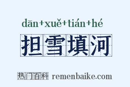 担雪填河是什么意思的图片